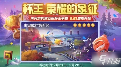 跑跑卡丁車手游2.21未完成的第五區(qū)活動攻略 五星地圖挑戰(zhàn)獎勵詳解