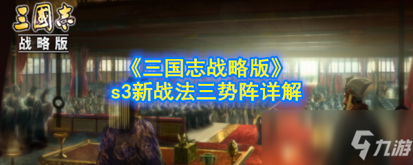 《三国志战略版》s3新战法三势阵怎么玩 s3新战法三势阵玩法详解