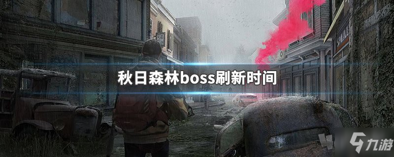 《明日之后》秋日森林boss什么時(shí)候刷新 森林boss刷新時(shí)間