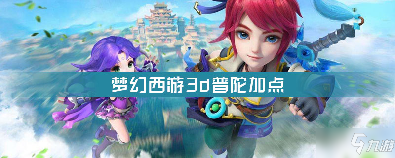 梦幻西游三维版普陀加点 普陀属性加点攻略