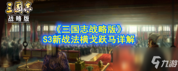 三国志战略版S3新战法横戈跃马攻略 新战法横戈跃马厉害吗