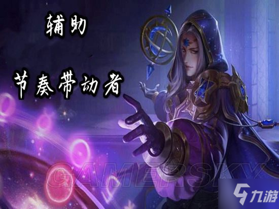 《王者榮耀》輔助怎么玩 王者輔助玩心得分享