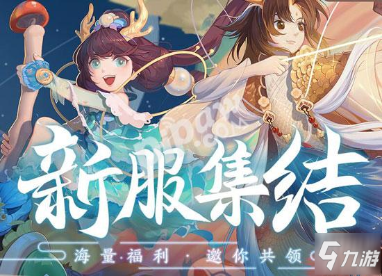 《大话西游》手游3月新区有哪些 2020年3月开服表一览