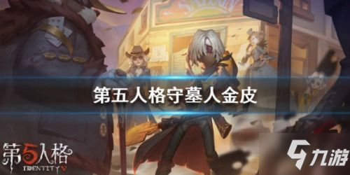 《第五人格》守墓人新皮肤怎么样 守墓人新皮肤欣赏一览