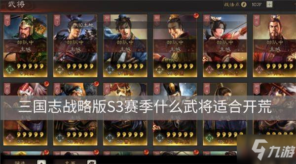 三国志战略版S3赛季什么武将适合开荒 S3赛季适合开荒的武将介绍