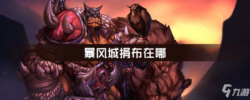 《魔獸世界》捐布NPC在哪 捐布NPC位置一覽