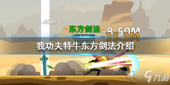 《我功夫特牛》東方劍法效果是什么 東方劍法效果介紹