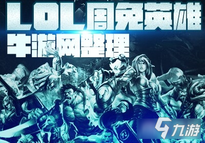 《LOL》2月28日周免有哪些 周免一覽