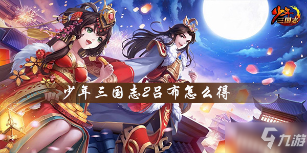 少年三国志2吕布招募攻略 怎么招募吕布