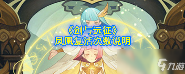 《剑与远征》凤凰复活次数有限制吗 凤凰复活次数机制详解