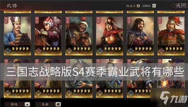 三国志战略版S4霸业武将是哪些 霸业武将汇总一览