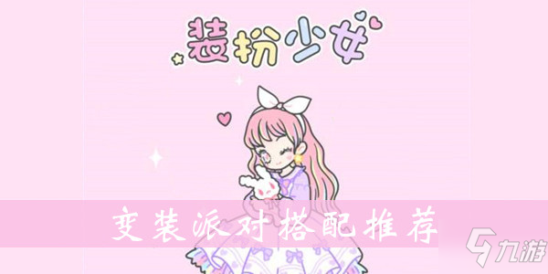 《裝扮少女》變裝派對怎么搭配 變裝派對搭配技巧教學(xué)