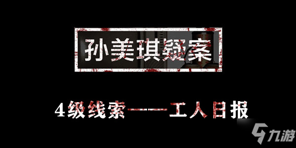 《孫美琪疑案》杜翠蘭線索工人日?qǐng)?bào)位置在哪 工人日?qǐng)?bào)位置一覽