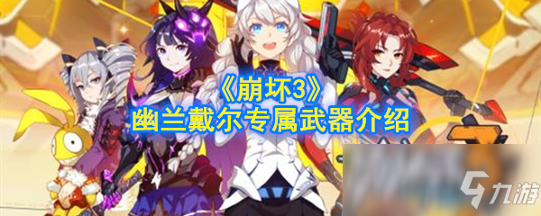 《崩壞3》幽蘭戴爾專屬武器怎么樣 幽蘭戴爾專屬武器介紹