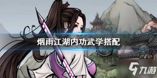 《烟雨江湖》内功武学怎么搭配 内功武学搭配指南