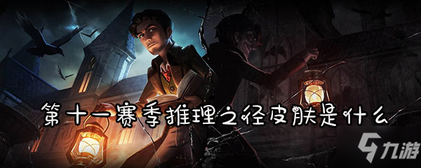 《第五人格》第十一賽季推理之徑皮膚是什么 第十一賽季推理之徑皮膚介紹