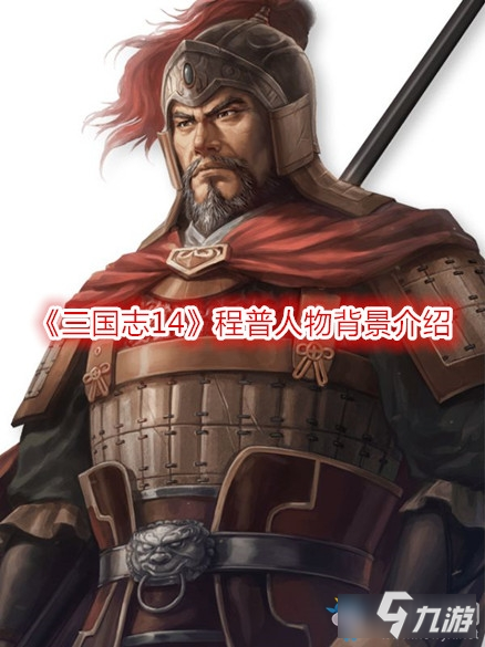 《三国志14》程普怎么样 程普背景资料一览