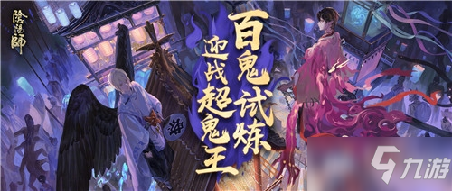 《陰陽師》2月25日超鬼王活動陣容怎么配搭 2月25日超鬼王活動陣容推薦