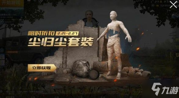 《Pubg Mobile》尘归尘套装外观展示 尘归尘套装获取方式截图