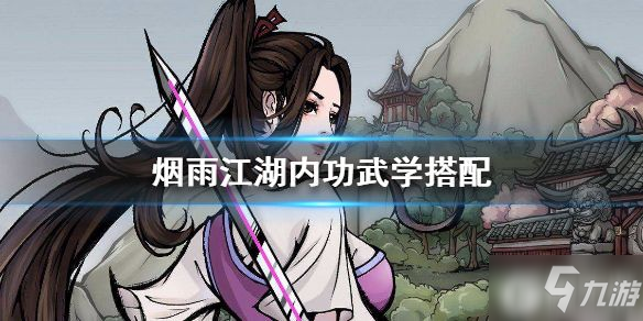 《煙雨江湖》內(nèi)功配什么武學(xué)好 武學(xué)內(nèi)功搭配推薦