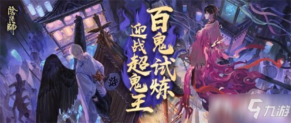 《陰陽師》大妖征伐第七天平民怎么打 大妖征伐第七天平民攻略