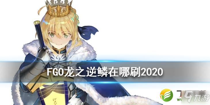 《FGO》龙之逆鳞哪里多 龙之逆鳞速刷副本推荐