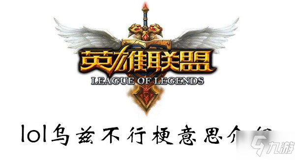 《lol》乌兹不行意思是什么 乌兹不行意思介绍截图