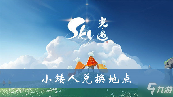 《sky光遇》小矮人兑换地点在哪 小矮人兑换地点介绍