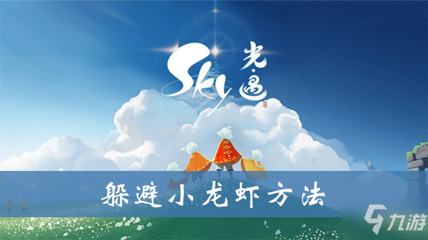 《sky光遇》怎么躲避小龙虾 躲避小龙虾方法介绍