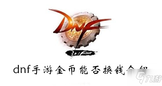 《dnf手游》金幣能否換錢介紹 貨幣介紹