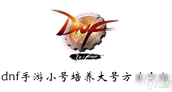 《dnf》手游小號(hào)怎么培養(yǎng)大號(hào) 小號(hào)培養(yǎng)大號(hào)方法介紹