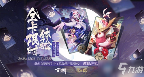 《阴阳师》百闻牌联动活动有哪些 百闻牌联动活动一览