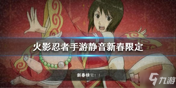 《火影忍者》新春限定静音怎么样 新春限定静音属性分享