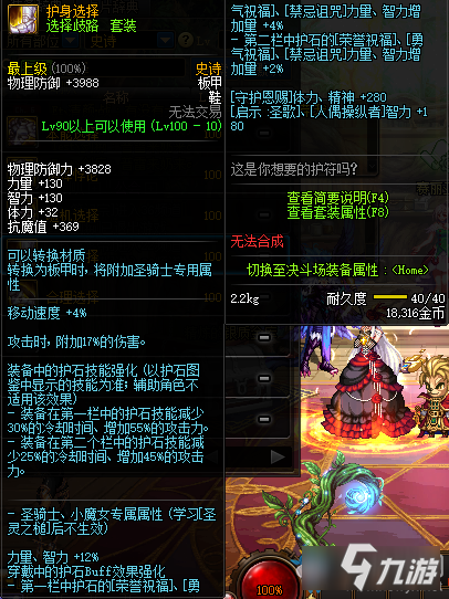 《DNF》护身怎么选择属性 护身选择介绍截图