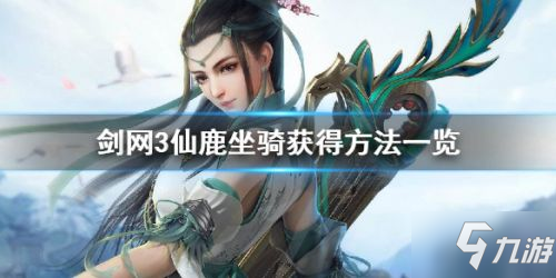 《剑网3》仙鹿坐骑怎么获得 仙鹿坐骑获取攻略