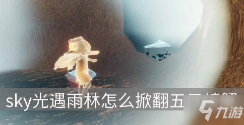 《sky光遇》雨林怎么掀翻五只螃蟹 掀翻螃蟹技巧分享