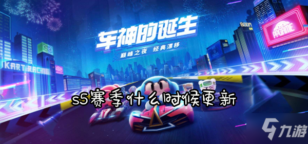 《跑跑卡丁車(chē)手游》s5賽季什么時(shí)候更新 s5賽季更新時(shí)間介紹