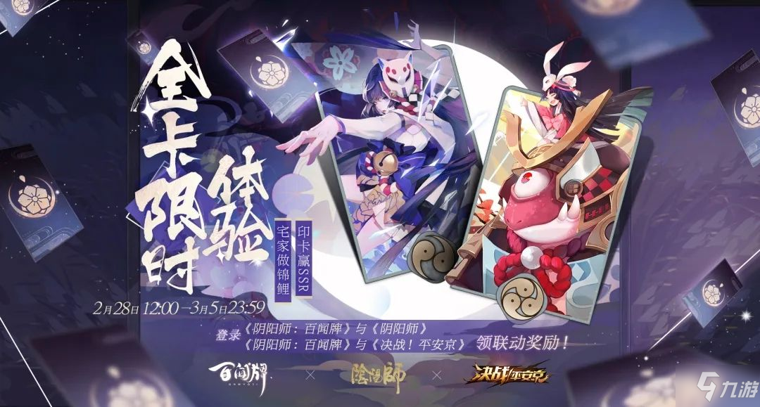 《阴阳师百闻牌》三游联动活动奖励如何领取 三游联动奖励介绍