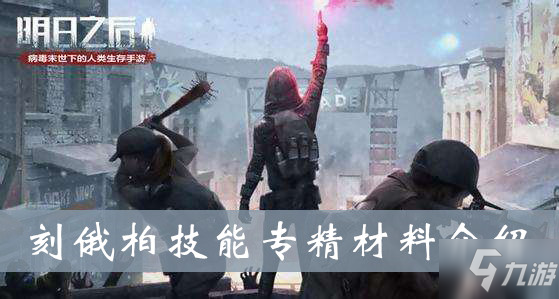 明日之后刻俄柏技能专精材料是什么 刻俄柏技能专精材料介绍