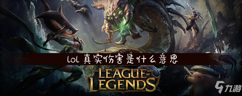 《lol》什么是真實(shí)傷害 真實(shí)傷害機(jī)制詳解