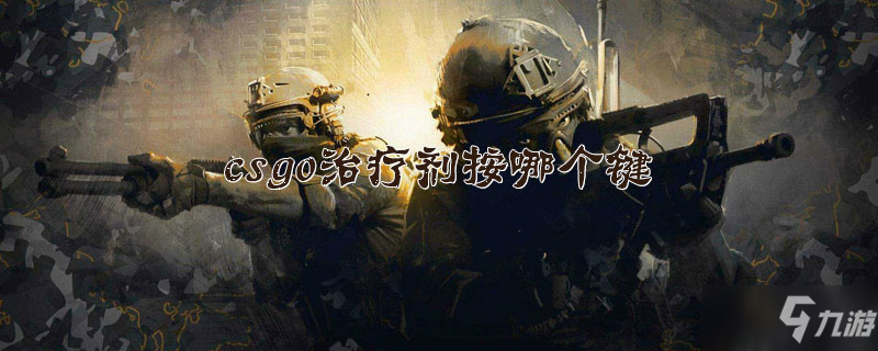 《csgo》治療劑按什么鍵 治療劑按鍵介紹