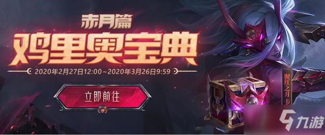 《英雄联盟》鸡里奥宝典赤月篇怎么玩 鸡里奥宝典赤月篇玩法攻略