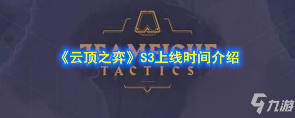 《云顶之弈》S3什么时候出 S3上线时间介绍