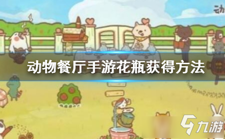 《动物餐厅》怎么获得花瓶 花瓶获得方法详解