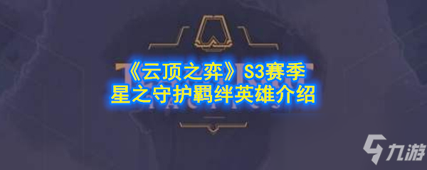 《云頂之弈》S3星之守護羈絆英雄有哪些 S3星之守護羈絆英雄一覽