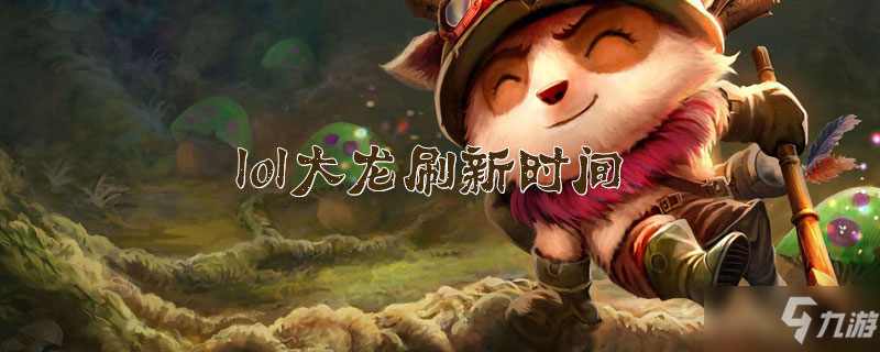 《lol》大龙什么时候刷新 大龙刷新时间一览