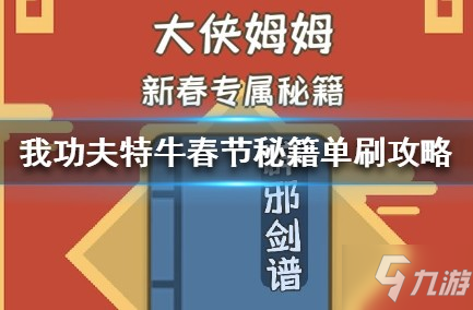 我功夫特牛怎么刷春節(jié)秘籍 春節(jié)秘籍速刷技巧教學(xué)