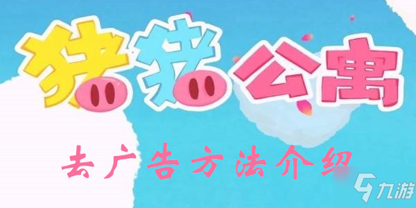 《猪猪公寓》怎么去广告 去除广告机制分享