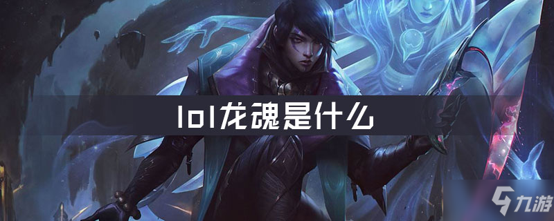 《lol》龙魂是什么 龙魂介绍截图