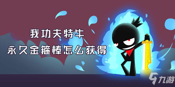 《功夫特牛》永久金箍棒怎么获得 属性图鉴分享